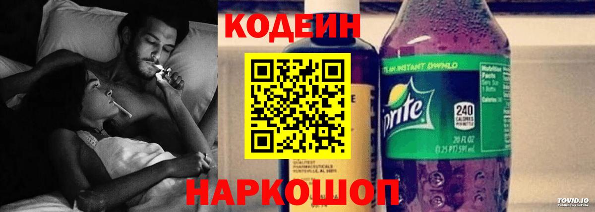 Кодеиновый сироп Lean напиток Lean (лин)  Кодеин Purple Drank  Вход с VPN  Каспийск 
